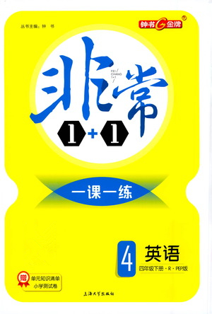 上海大學(xué)出版社2021非常1+1一課一練四年級(jí)英語下冊(cè)人教版答案