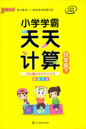 遼寧教育出版社2021小學(xué)學(xué)霸天天計算四年級下冊數(shù)學(xué)人教版參考答案