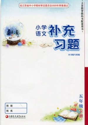 江蘇鳳凰教育出版社2021小學(xué)語文補(bǔ)充習(xí)題五年級(jí)下冊人教版參考答案