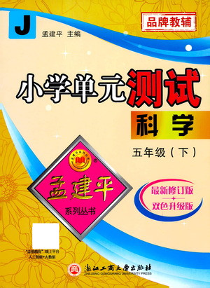 浙江工商大學(xué)出版社2021孟建平系列叢書小學(xué)單元測(cè)試科學(xué)五年級(jí)下J教科版答案