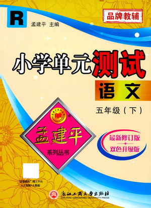 浙江工商大學(xué)出版社2021孟建平系列叢書(shū)小學(xué)單元測(cè)試語(yǔ)文五年級(jí)下R人教版答案