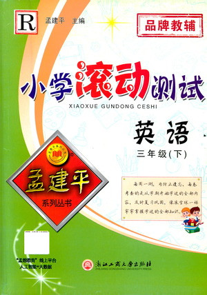 浙江工商大學(xué)出版社2021孟建平系列叢書小學(xué)滾動(dòng)測試英語三年級下R人教版答案