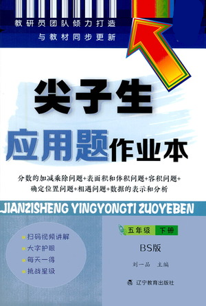 遼寧教育出版社2021尖子生應(yīng)用題作業(yè)本五年級下冊北師版參考答案