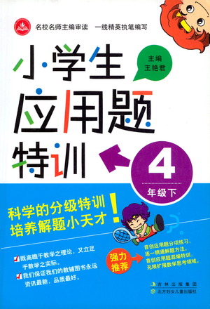 北方婦女兒童出版社2021小學生應用題特訓四年級下冊參考答案