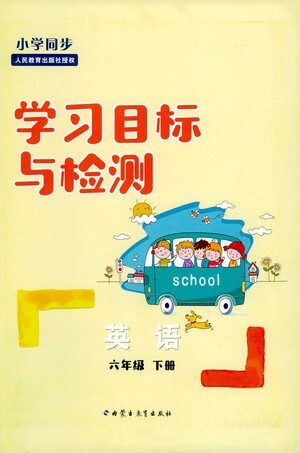 內(nèi)蒙古教育出版社2021學(xué)習(xí)目標(biāo)與檢測六年級英語下冊人教版答案