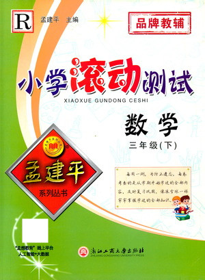 浙江工商大學(xué)出版社2021孟建平系列叢書(shū)小學(xué)滾動(dòng)測(cè)試數(shù)學(xué)三年級(jí)下R人教版答案