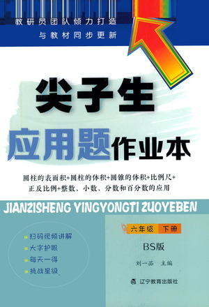 遼寧教育出版社2021尖子生應(yīng)用題作業(yè)本六年級下冊北師版參考答案