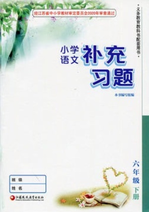 江蘇鳳凰教育出版社2021小學(xué)語文補充習(xí)題六年級下冊人教版參考答案