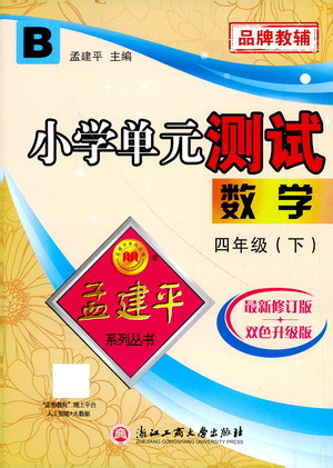 浙江工商大學出版社2021孟建平系列叢書小學單元測試數(shù)學四年級下B北師版答案