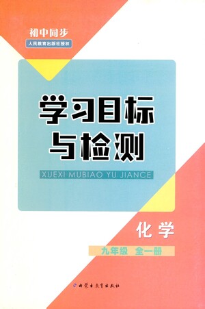 內(nèi)蒙古教育出版社2021學(xué)習(xí)目標(biāo)與檢測(cè)九年級(jí)化學(xué)全一冊(cè)人教版答案