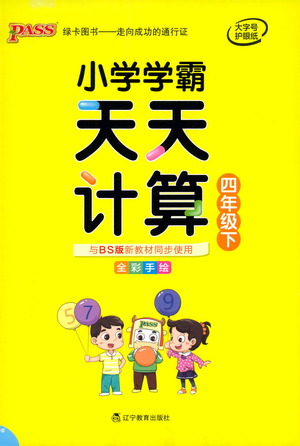 遼寧教育出版社2021小學(xué)學(xué)霸天天計算四年級下冊數(shù)學(xué)北師版參考答案