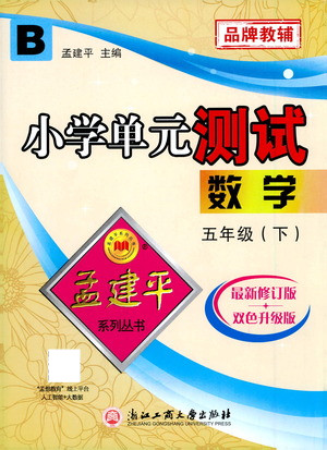 浙江工商大學出版社2021孟建平系列叢書小學單元測試數(shù)學五年級下B北師版答案