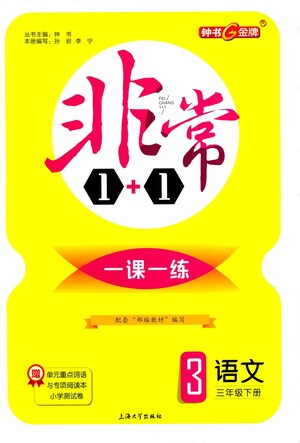 上海大學(xué)出版社2021非常1+1一課一練三年級(jí)語(yǔ)文下冊(cè)人教版答案