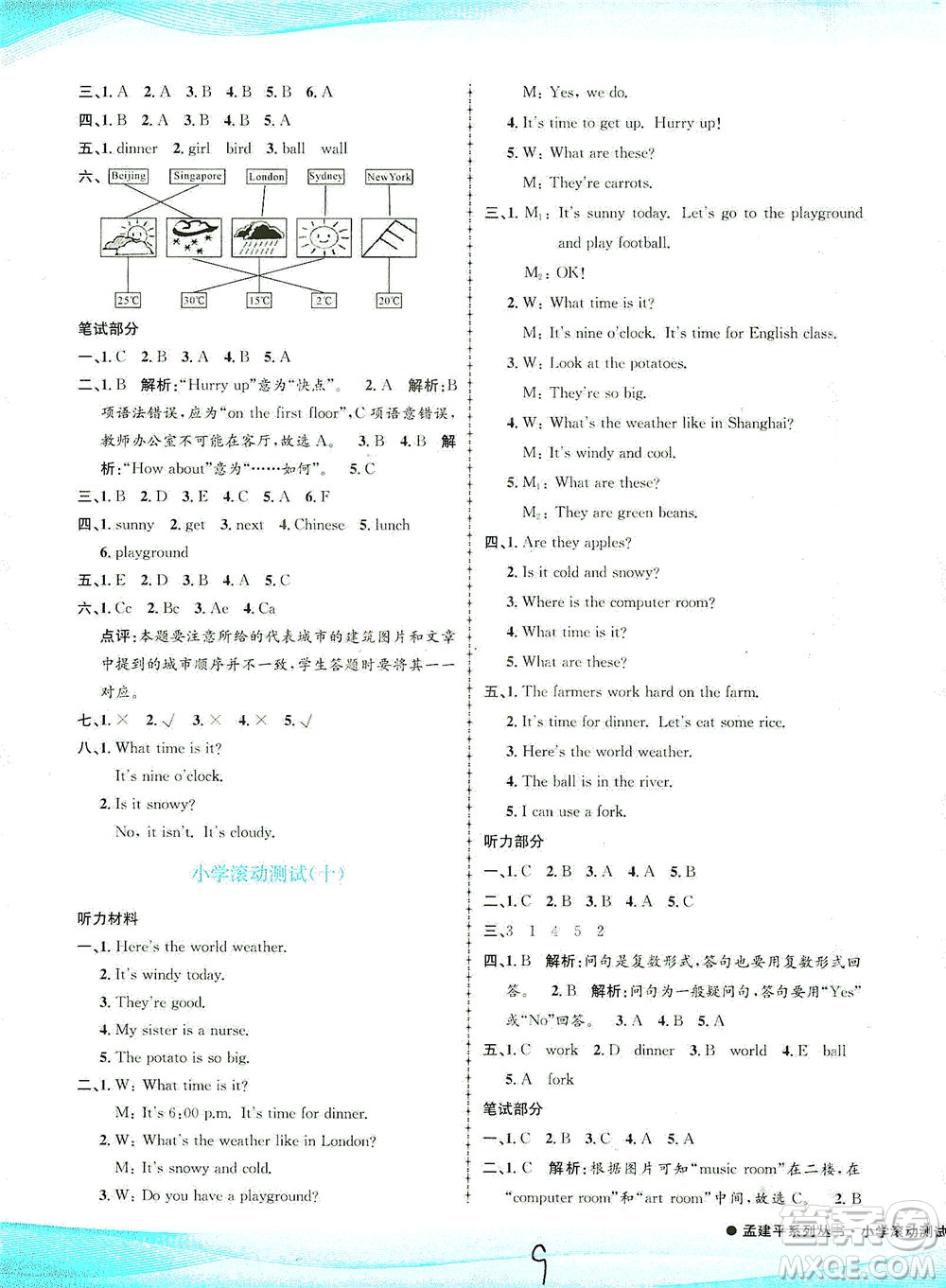 浙江工商大學出版社2021孟建平系列叢書小學滾動測試英語四年級下R人教版答案