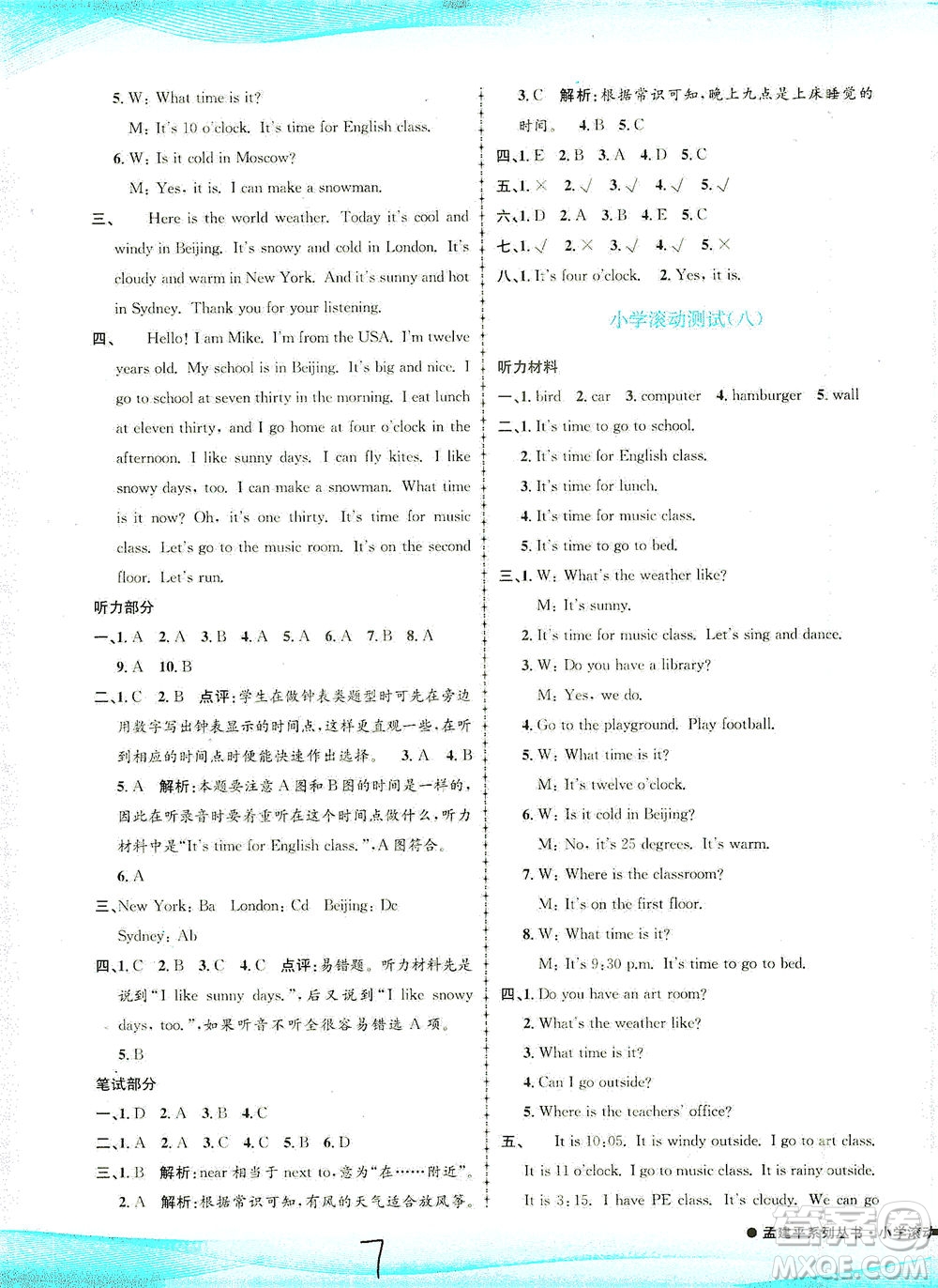 浙江工商大學出版社2021孟建平系列叢書小學滾動測試英語四年級下R人教版答案