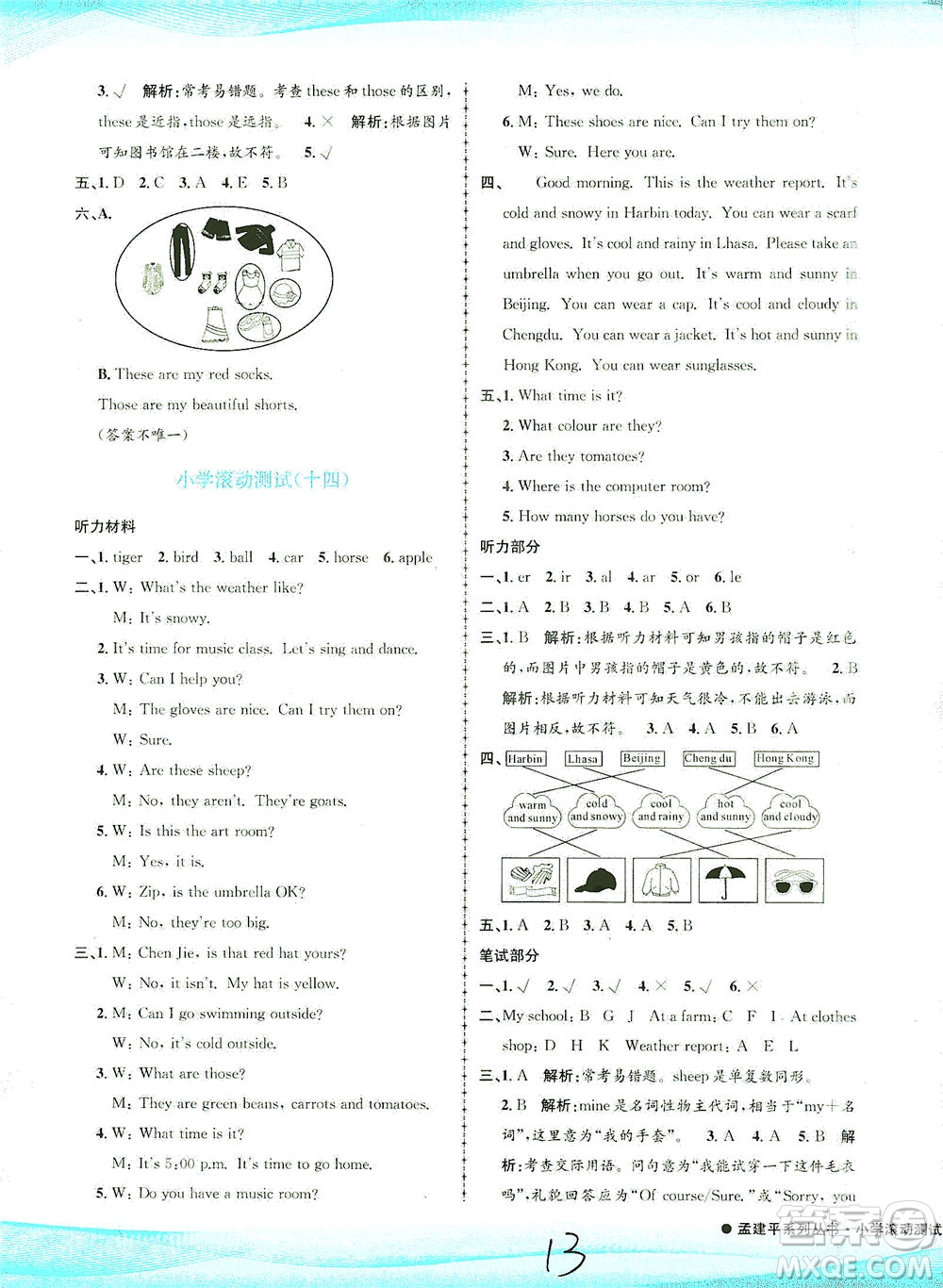 浙江工商大學出版社2021孟建平系列叢書小學滾動測試英語四年級下R人教版答案