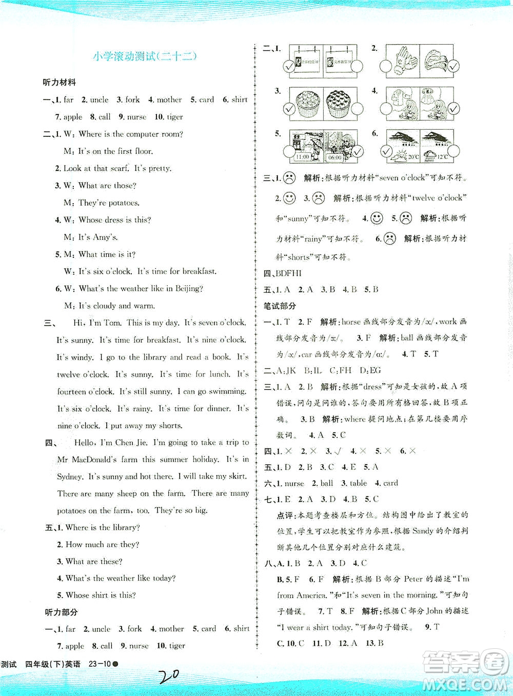 浙江工商大學出版社2021孟建平系列叢書小學滾動測試英語四年級下R人教版答案