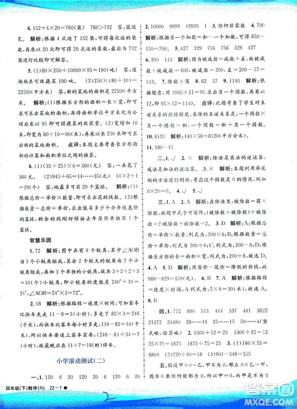 浙江工商大學(xué)出版社2021孟建平系列叢書(shū)小學(xué)滾動(dòng)測(cè)試數(shù)學(xué)四年級(jí)下R人教版答案