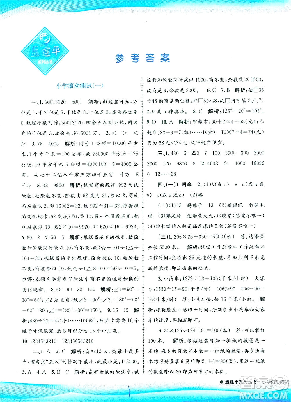 浙江工商大學(xué)出版社2021孟建平系列叢書(shū)小學(xué)滾動(dòng)測(cè)試數(shù)學(xué)四年級(jí)下R人教版答案