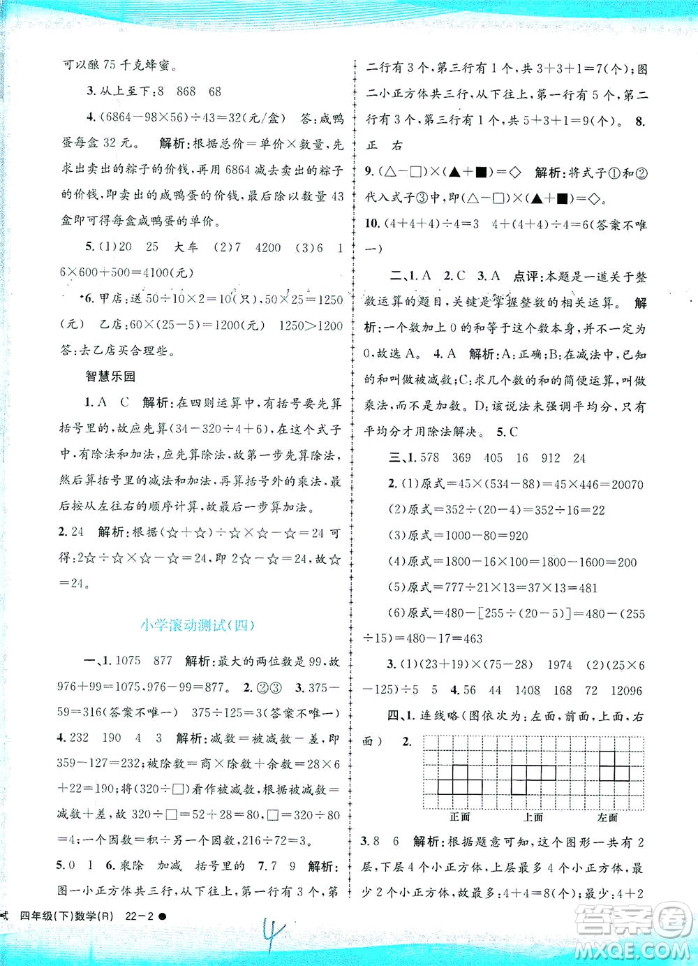 浙江工商大學(xué)出版社2021孟建平系列叢書(shū)小學(xué)滾動(dòng)測(cè)試數(shù)學(xué)四年級(jí)下R人教版答案