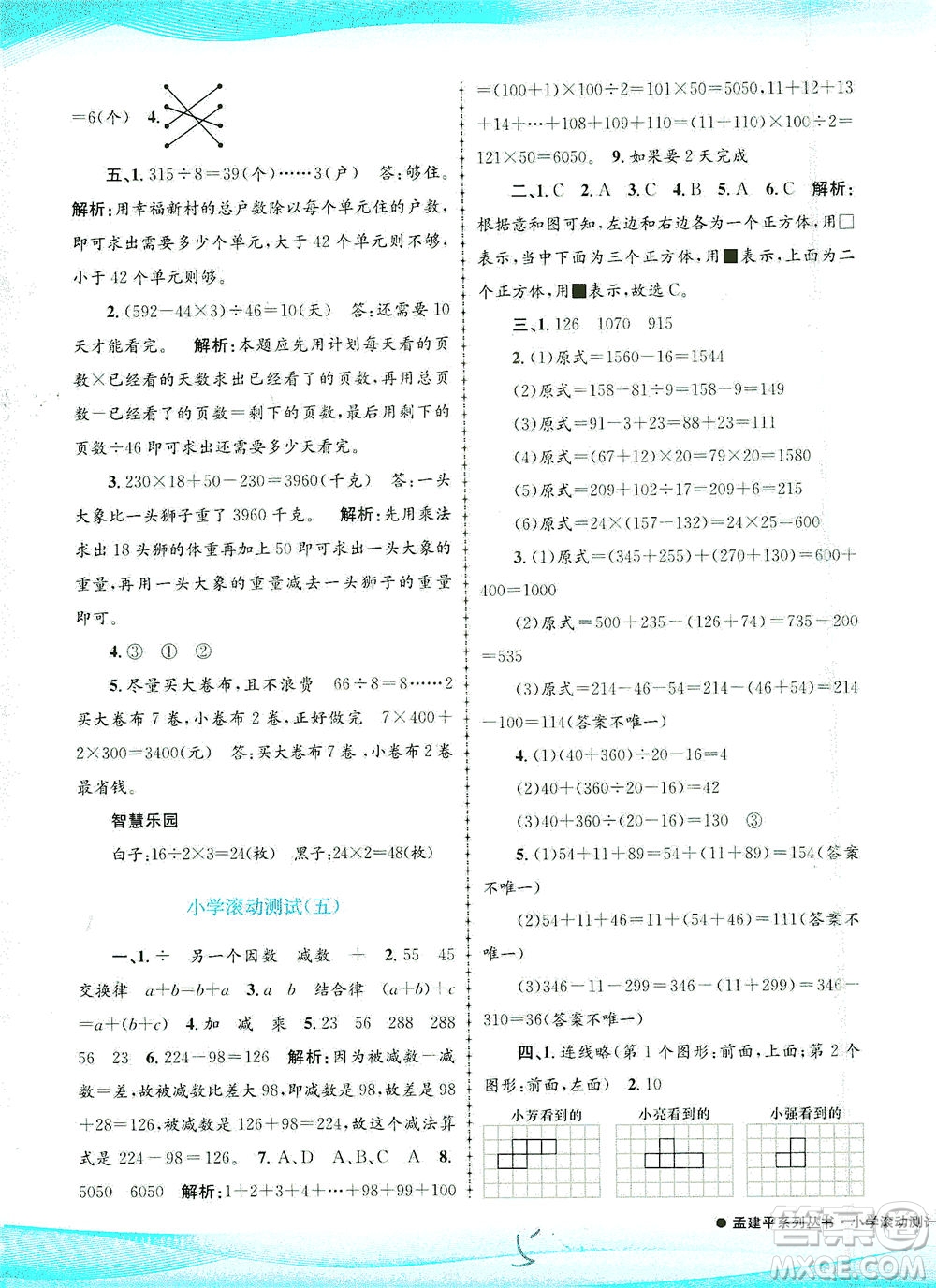 浙江工商大學(xué)出版社2021孟建平系列叢書(shū)小學(xué)滾動(dòng)測(cè)試數(shù)學(xué)四年級(jí)下R人教版答案