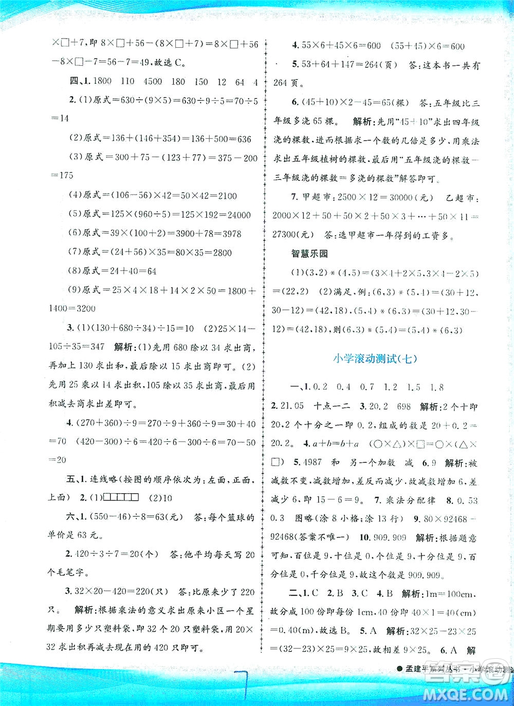 浙江工商大學(xué)出版社2021孟建平系列叢書(shū)小學(xué)滾動(dòng)測(cè)試數(shù)學(xué)四年級(jí)下R人教版答案