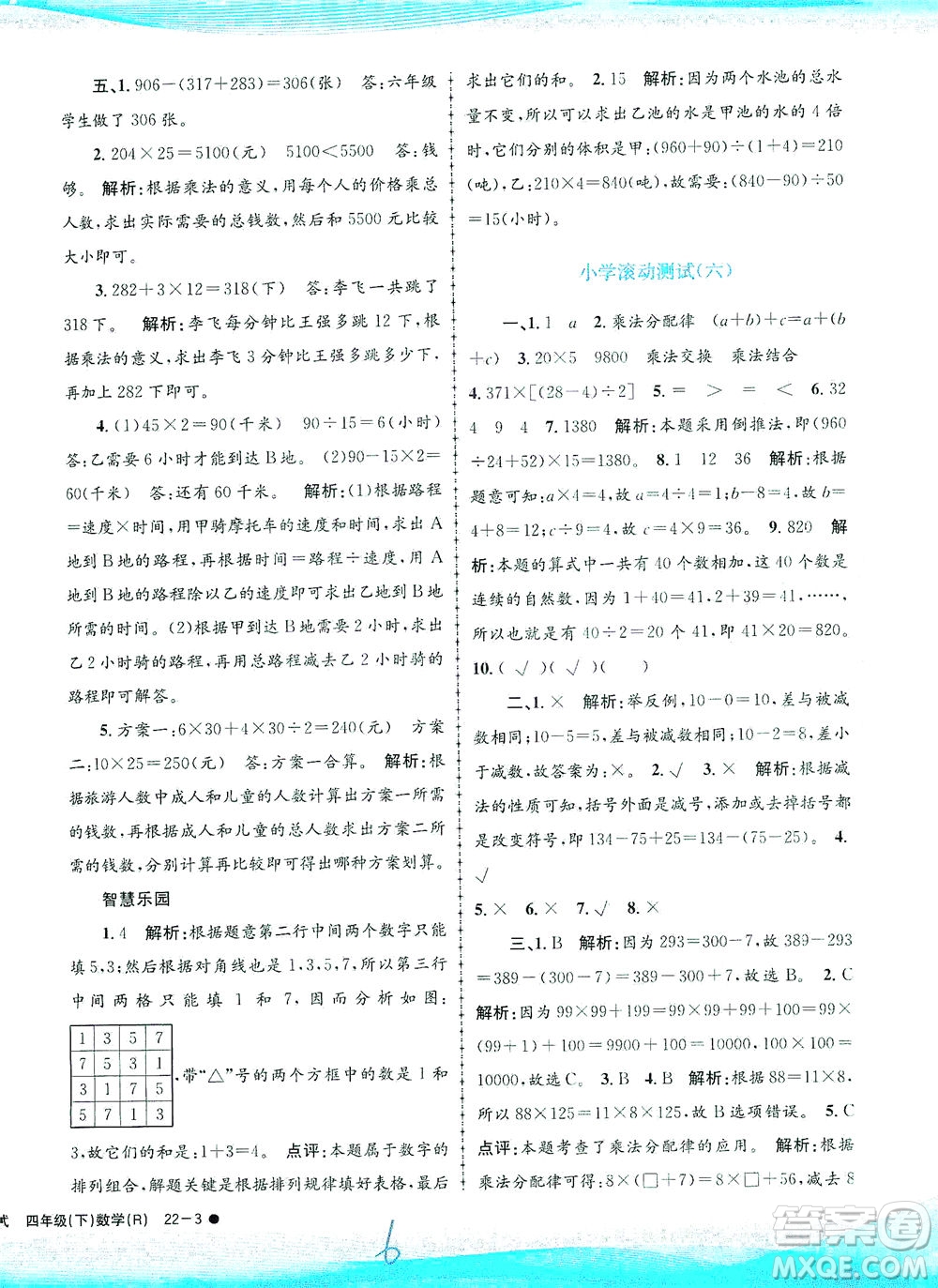 浙江工商大學(xué)出版社2021孟建平系列叢書(shū)小學(xué)滾動(dòng)測(cè)試數(shù)學(xué)四年級(jí)下R人教版答案