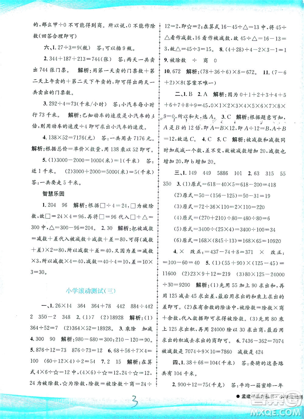 浙江工商大學(xué)出版社2021孟建平系列叢書(shū)小學(xué)滾動(dòng)測(cè)試數(shù)學(xué)四年級(jí)下R人教版答案