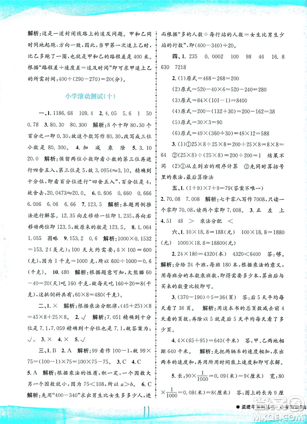 浙江工商大學(xué)出版社2021孟建平系列叢書(shū)小學(xué)滾動(dòng)測(cè)試數(shù)學(xué)四年級(jí)下R人教版答案