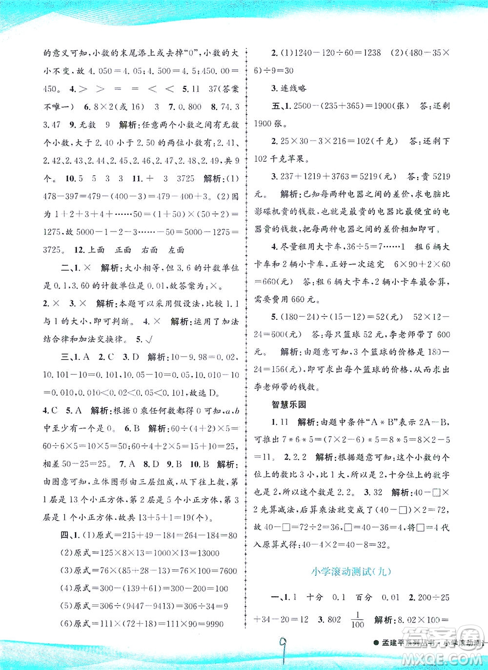 浙江工商大學(xué)出版社2021孟建平系列叢書(shū)小學(xué)滾動(dòng)測(cè)試數(shù)學(xué)四年級(jí)下R人教版答案