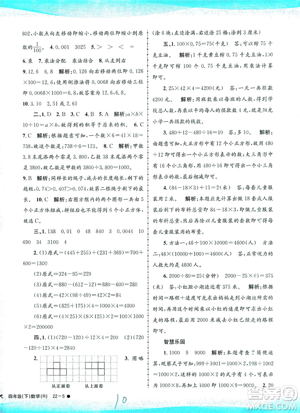 浙江工商大學(xué)出版社2021孟建平系列叢書(shū)小學(xué)滾動(dòng)測(cè)試數(shù)學(xué)四年級(jí)下R人教版答案