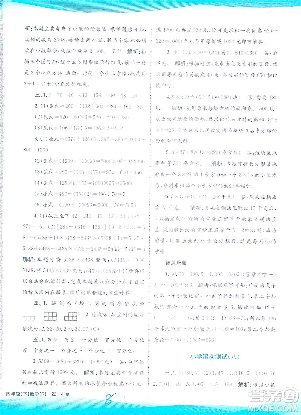 浙江工商大學(xué)出版社2021孟建平系列叢書(shū)小學(xué)滾動(dòng)測(cè)試數(shù)學(xué)四年級(jí)下R人教版答案