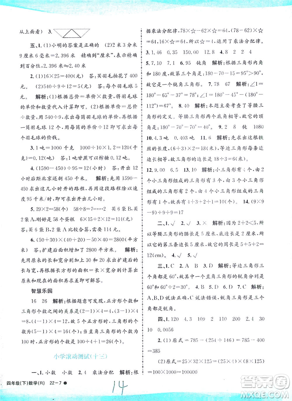 浙江工商大學(xué)出版社2021孟建平系列叢書(shū)小學(xué)滾動(dòng)測(cè)試數(shù)學(xué)四年級(jí)下R人教版答案