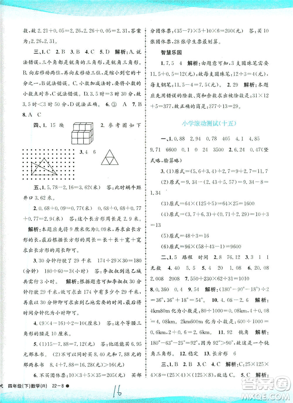 浙江工商大學(xué)出版社2021孟建平系列叢書(shū)小學(xué)滾動(dòng)測(cè)試數(shù)學(xué)四年級(jí)下R人教版答案