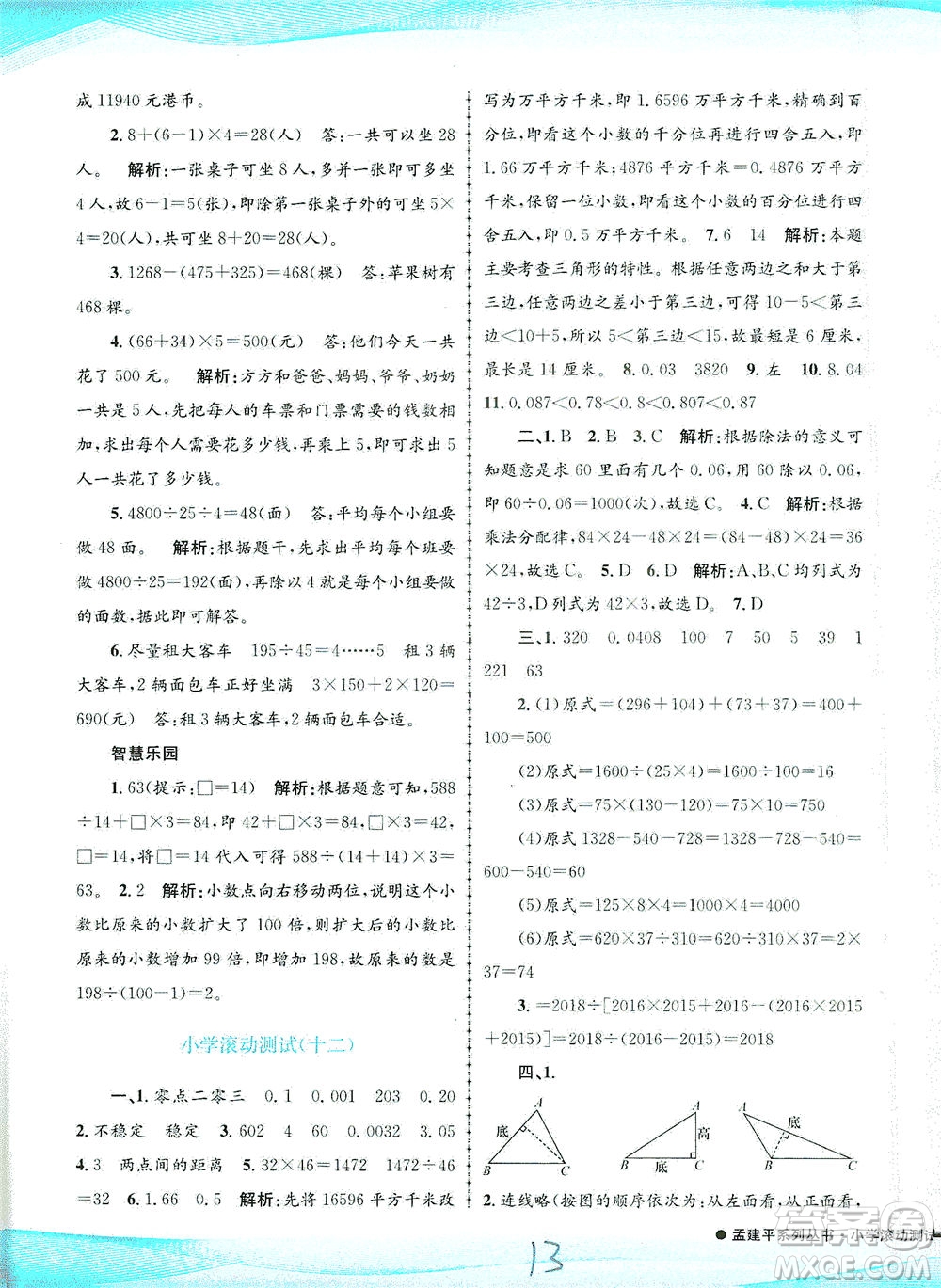 浙江工商大學(xué)出版社2021孟建平系列叢書(shū)小學(xué)滾動(dòng)測(cè)試數(shù)學(xué)四年級(jí)下R人教版答案