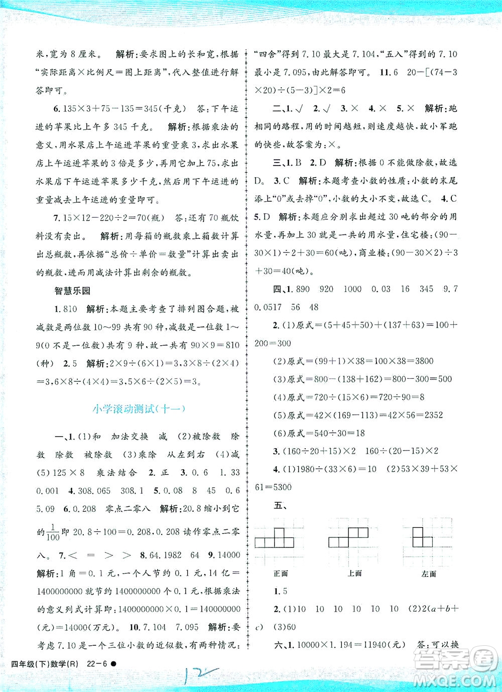 浙江工商大學(xué)出版社2021孟建平系列叢書(shū)小學(xué)滾動(dòng)測(cè)試數(shù)學(xué)四年級(jí)下R人教版答案