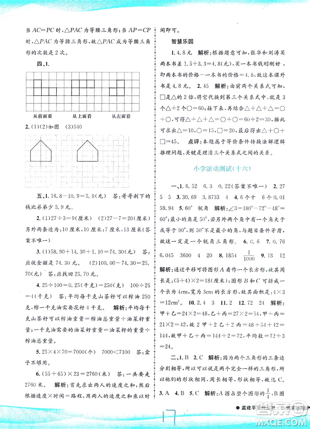 浙江工商大學(xué)出版社2021孟建平系列叢書(shū)小學(xué)滾動(dòng)測(cè)試數(shù)學(xué)四年級(jí)下R人教版答案