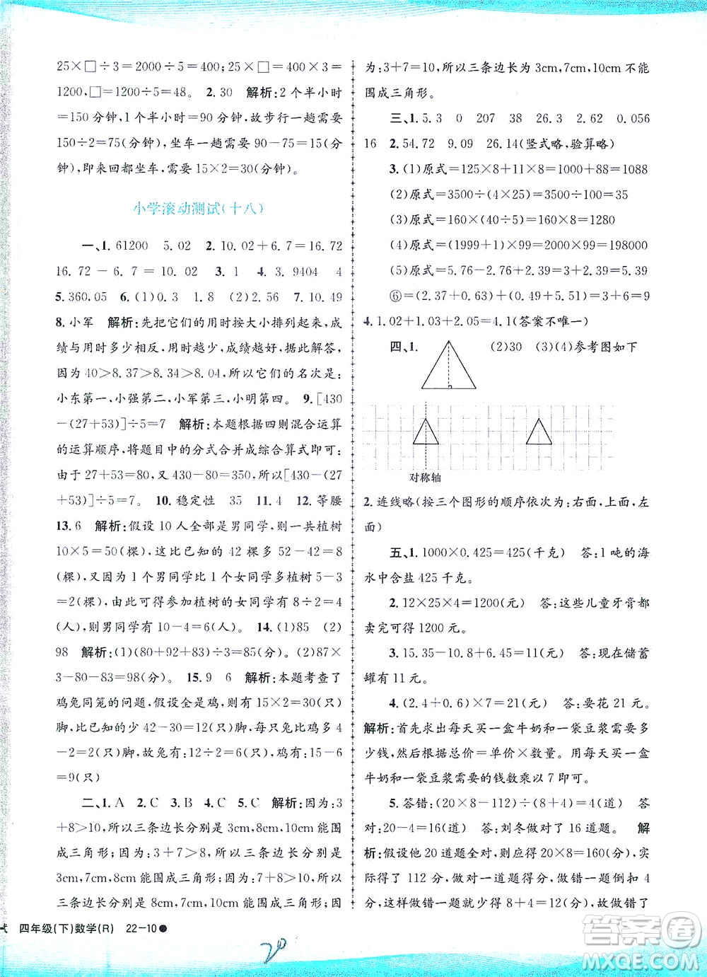 浙江工商大學(xué)出版社2021孟建平系列叢書(shū)小學(xué)滾動(dòng)測(cè)試數(shù)學(xué)四年級(jí)下R人教版答案