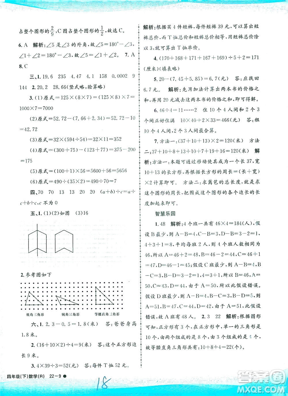 浙江工商大學(xué)出版社2021孟建平系列叢書(shū)小學(xué)滾動(dòng)測(cè)試數(shù)學(xué)四年級(jí)下R人教版答案