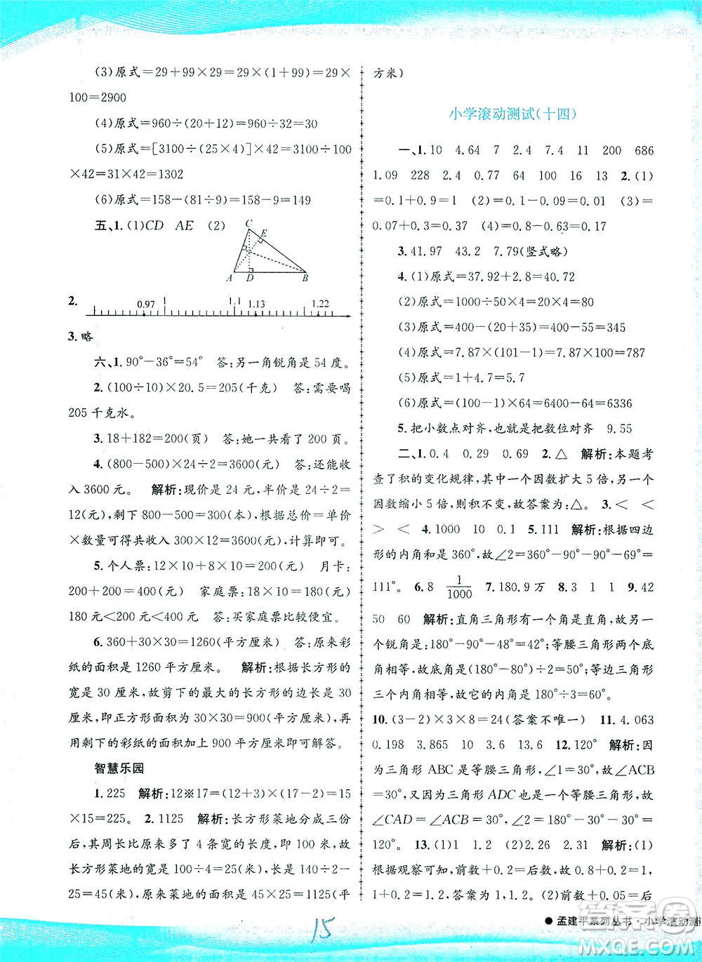 浙江工商大學(xué)出版社2021孟建平系列叢書(shū)小學(xué)滾動(dòng)測(cè)試數(shù)學(xué)四年級(jí)下R人教版答案