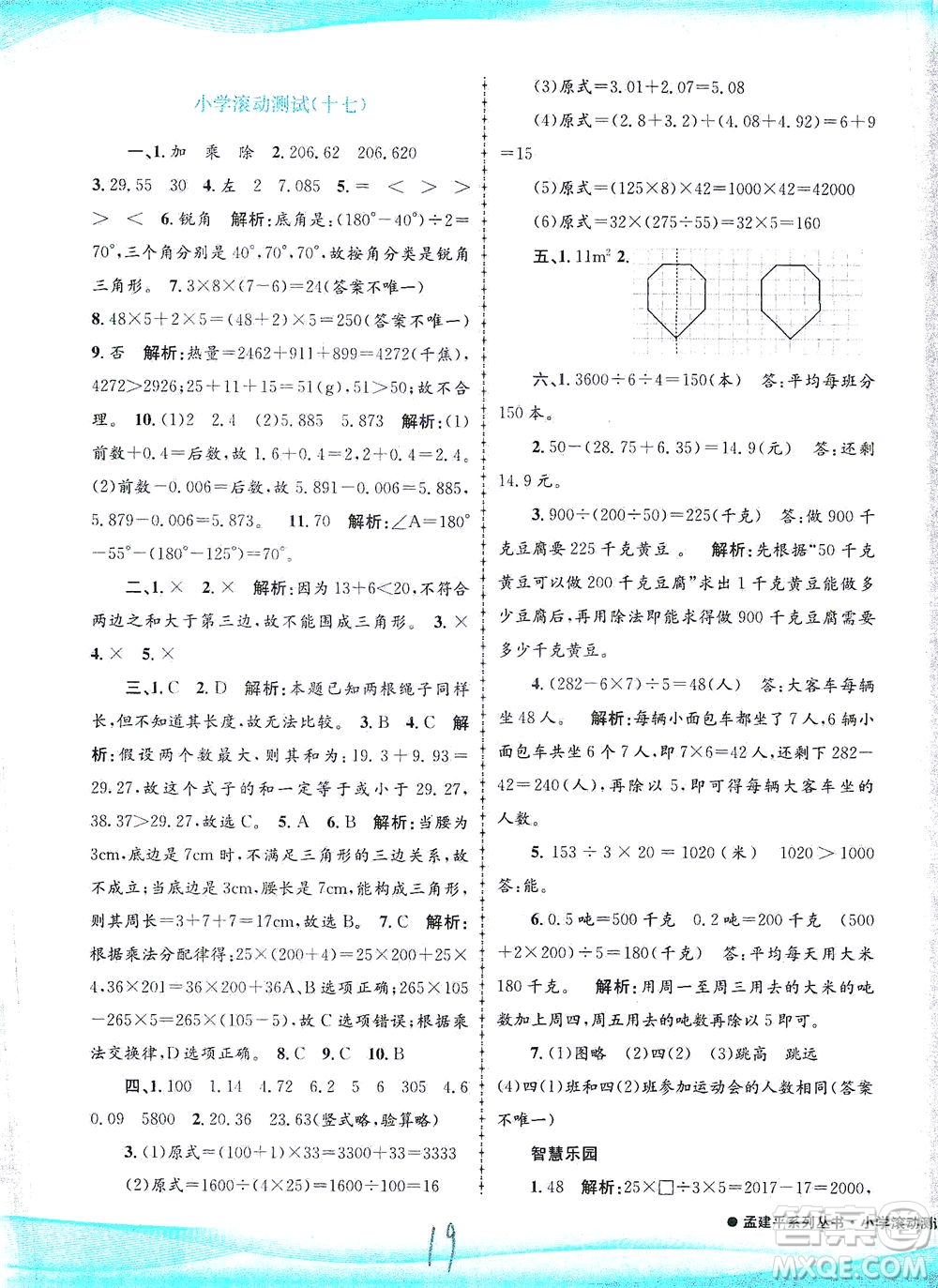 浙江工商大學(xué)出版社2021孟建平系列叢書(shū)小學(xué)滾動(dòng)測(cè)試數(shù)學(xué)四年級(jí)下R人教版答案