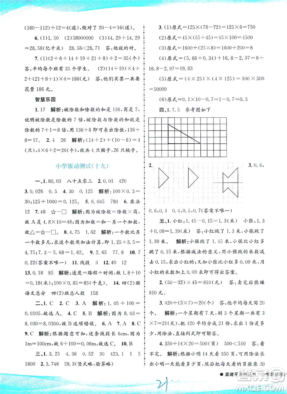 浙江工商大學(xué)出版社2021孟建平系列叢書(shū)小學(xué)滾動(dòng)測(cè)試數(shù)學(xué)四年級(jí)下R人教版答案