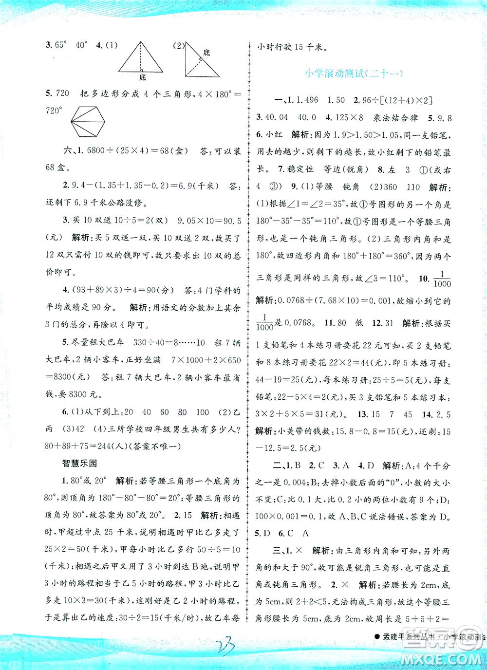 浙江工商大學(xué)出版社2021孟建平系列叢書(shū)小學(xué)滾動(dòng)測(cè)試數(shù)學(xué)四年級(jí)下R人教版答案