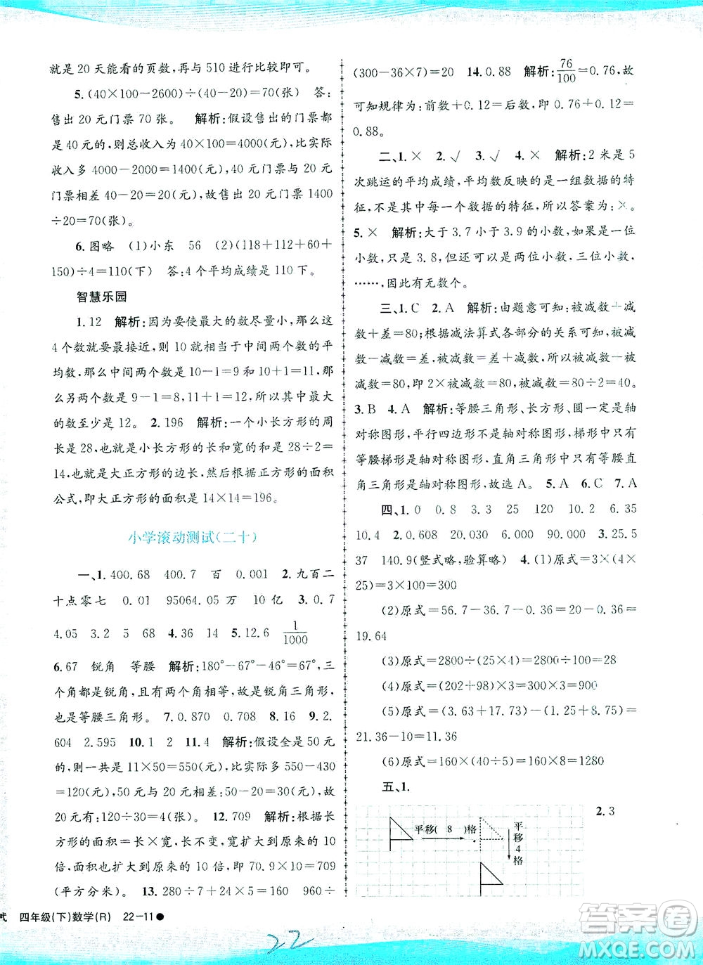 浙江工商大學(xué)出版社2021孟建平系列叢書(shū)小學(xué)滾動(dòng)測(cè)試數(shù)學(xué)四年級(jí)下R人教版答案