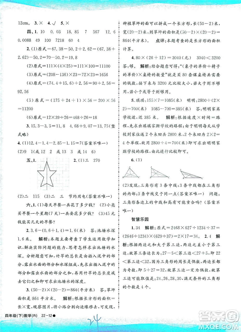 浙江工商大學(xué)出版社2021孟建平系列叢書(shū)小學(xué)滾動(dòng)測(cè)試數(shù)學(xué)四年級(jí)下R人教版答案