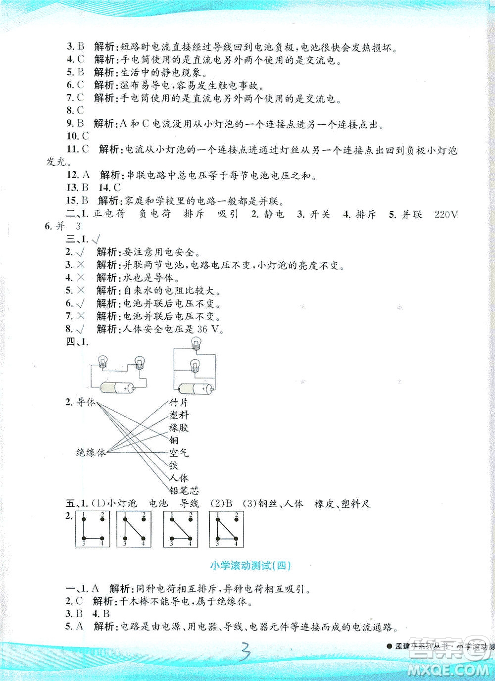 浙江工商大學(xué)出版社2021孟建平系列叢書小學(xué)滾動測試科學(xué)四年級下J教科版答案