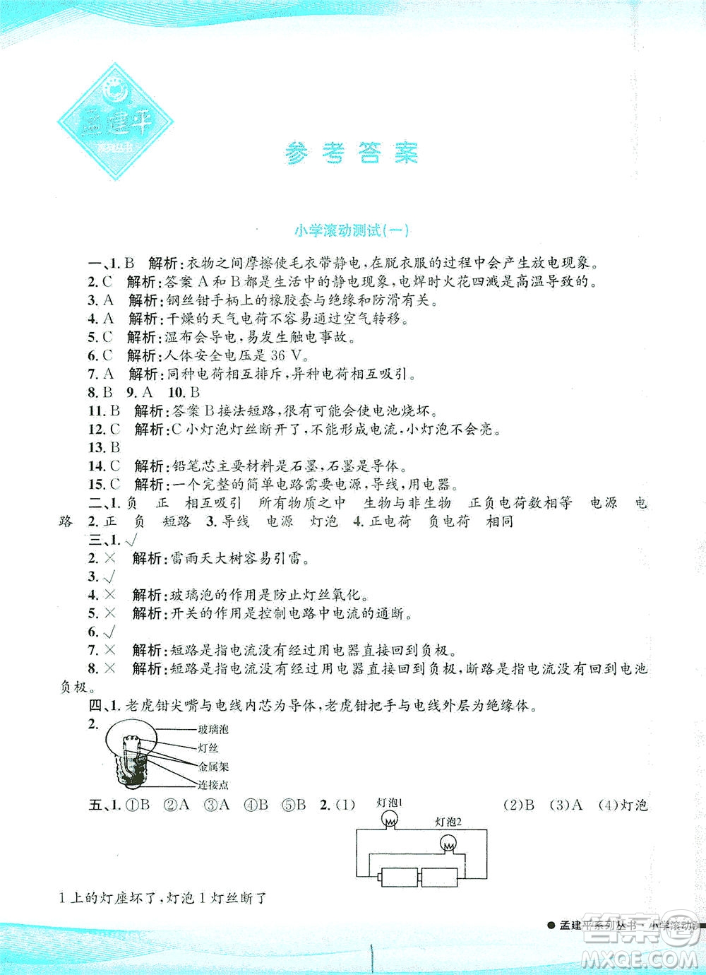 浙江工商大學(xué)出版社2021孟建平系列叢書小學(xué)滾動測試科學(xué)四年級下J教科版答案