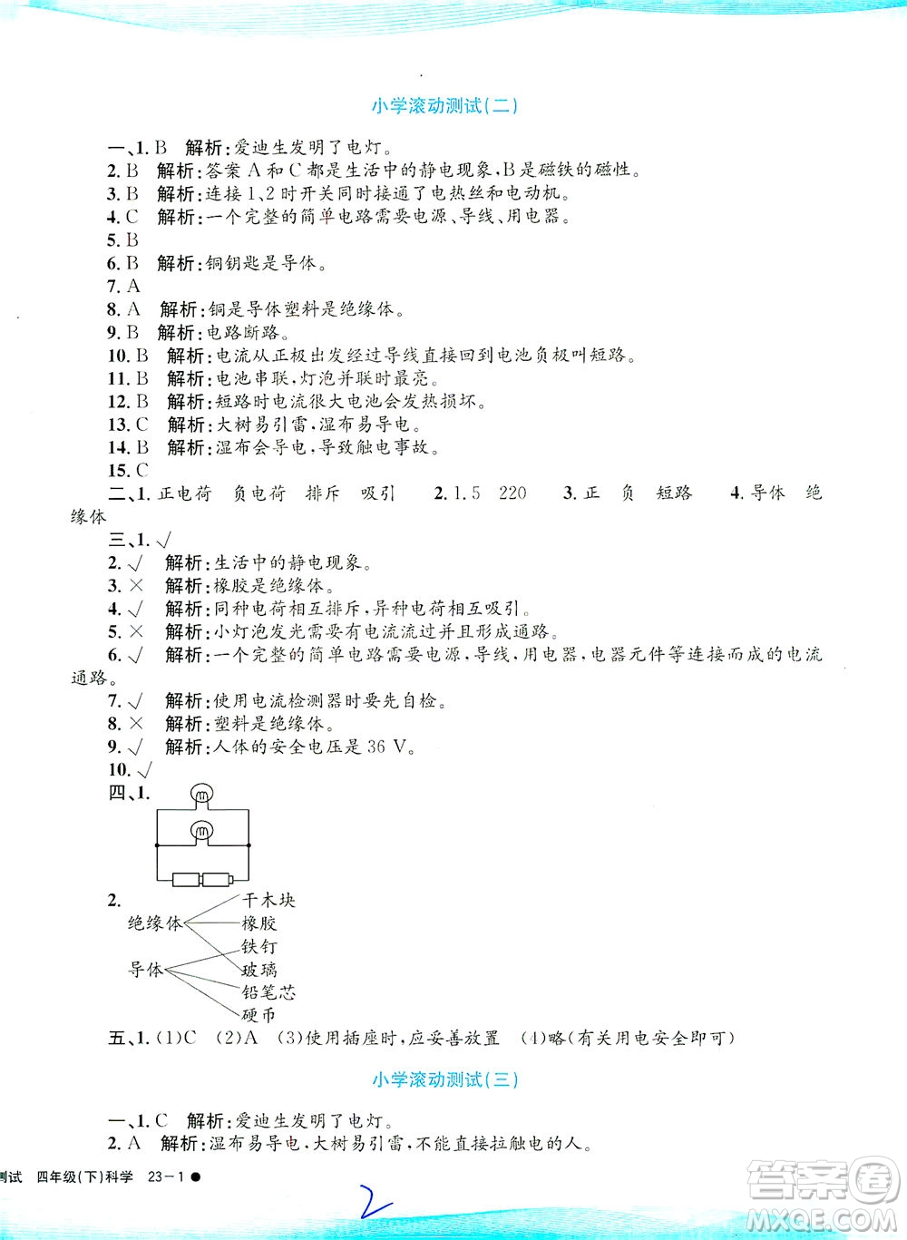 浙江工商大學(xué)出版社2021孟建平系列叢書小學(xué)滾動測試科學(xué)四年級下J教科版答案