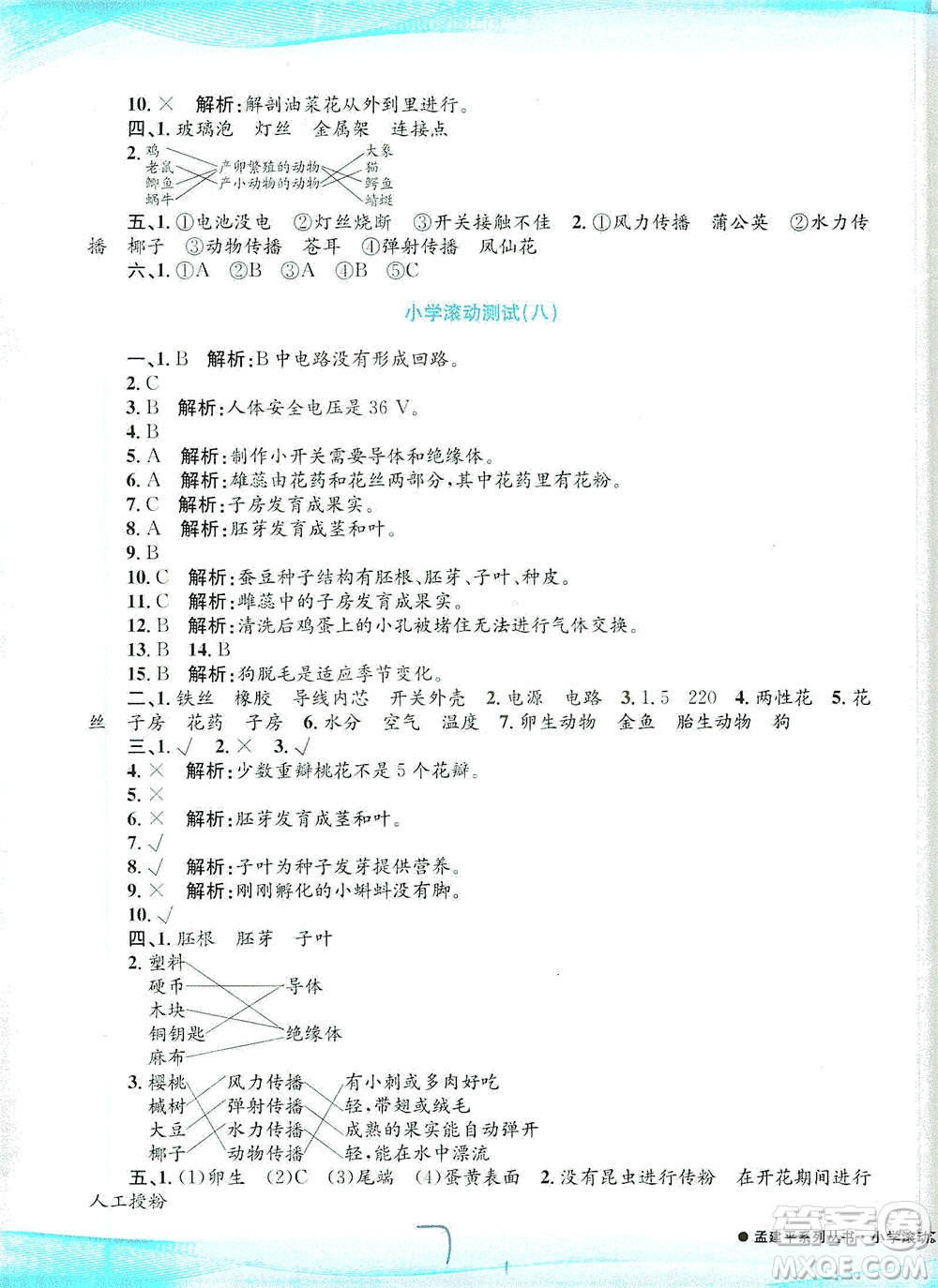 浙江工商大學(xué)出版社2021孟建平系列叢書小學(xué)滾動測試科學(xué)四年級下J教科版答案