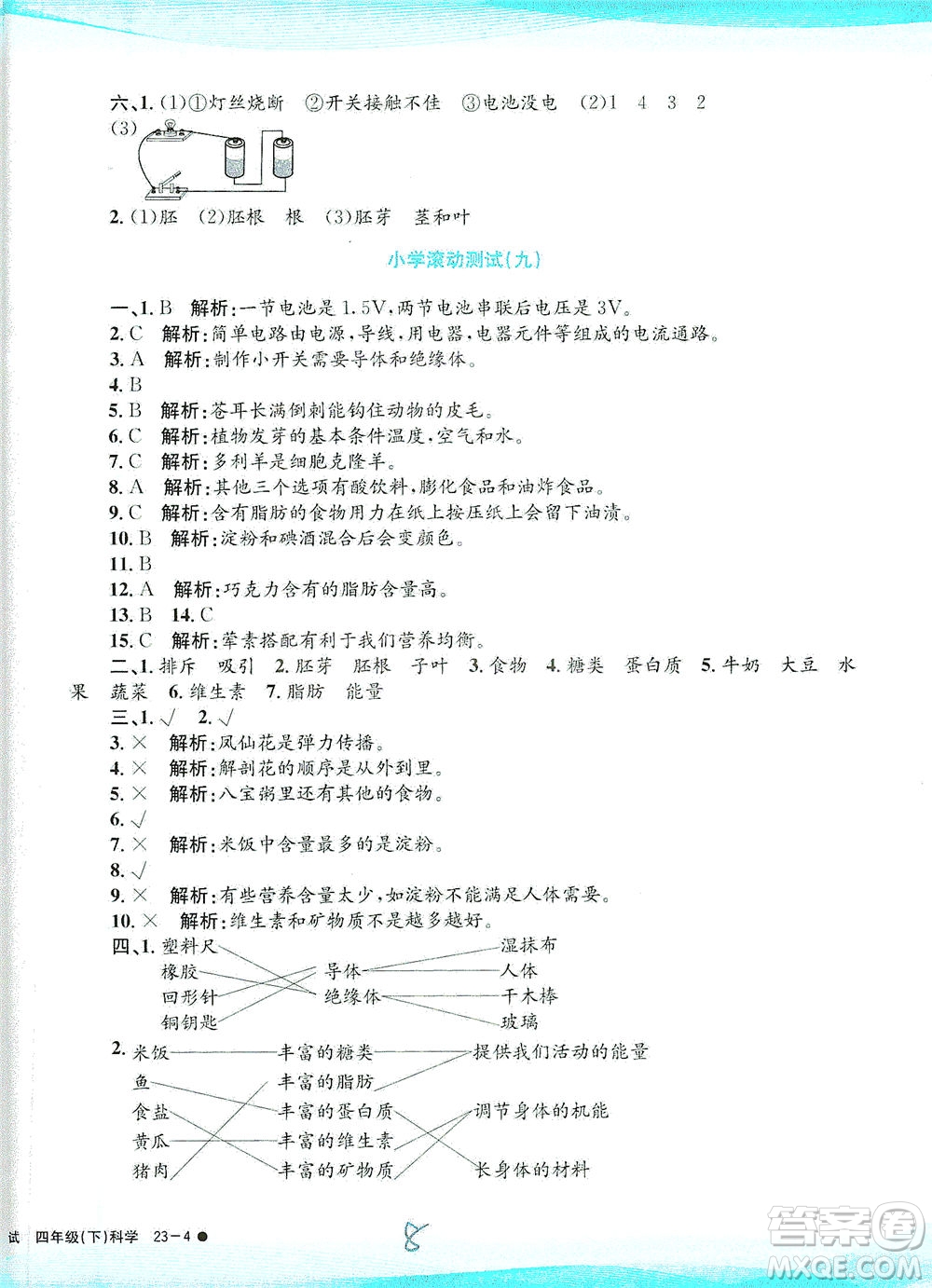 浙江工商大學(xué)出版社2021孟建平系列叢書小學(xué)滾動測試科學(xué)四年級下J教科版答案